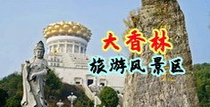 肏逼乱伦漫画网中国浙江-绍兴大香林旅游风景区